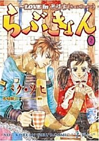 [중고] らぶきょん―LOVE in景福宮 (2) (UN POKO COMICS) (コミック)
