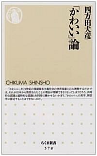 「かわいい」論 (ちくま新書) (新書)