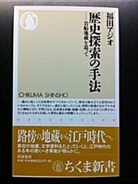 歷史探索の手法―巖船地藏を追って (ちくま新書) (新書)