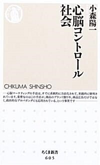 心腦コントロ-ル社會 (ちくま新書) (新書)