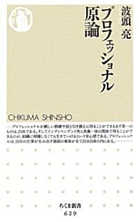 プロフェッショナル原論 (ちくま新書) (新書)