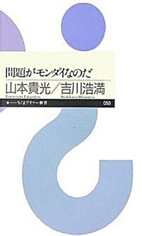 問題がモンダイなのだ (ちくまプリマ-新書) (新書)