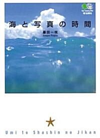 海と寫眞の時間 (エイ文庫) (文庫)