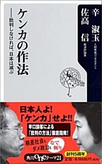 ケンカの作法―批判しなければ、日本は滅ぶ (角川oneテ-マ21) (新書)