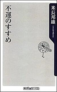 不運のすすめ (角川oneテ-マ21) (新書)