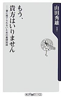 もう、貴方はいりません―妻に捨てられないための基礎知識 (角川oneテ-マ21) (新書)