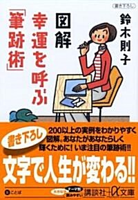 圖解 幸運を呼ぶ「筆迹術」 (講談社プラスアルファ文庫) (文庫)