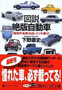 圖說 絶版自動車 ― 昭和の名車46台、イッキ乘り! (講談社+α文庫) (文庫)