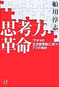 思考力革命 - 「アタマの生活習慣病」に克つ7つの指針 (講談社+α文庫) (文庫)