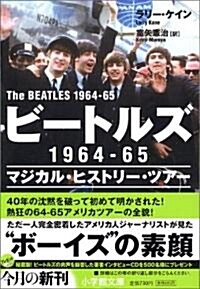 ビ-トルズ1964-65 マジカル·ヒストリ-·ツア- (小學館文庫) (文庫)