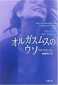 オルガスムスのウソ (文春文庫) (文庫)