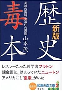 新版歷史毒本 英雄の素顔、大事件の裏側 (知惠の森文庫) (新版, 文庫)