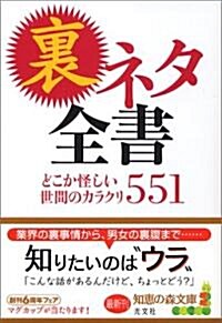 裏ネタ全書 どこか怪しい世間のカラクリ551 (知惠の森文庫) (文庫)