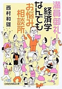 滿員御禮!經濟學なんでもお惱み相談所 (日經ビジネス人文庫 (に7-1)) (文庫)