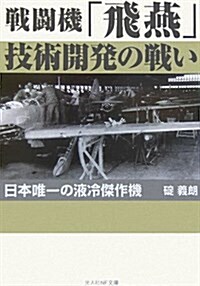 戰鬪機「飛燕」技術開發の戰い―日本唯一の液冷傑作機 (光人社NF文庫) (新裝版, 文庫)