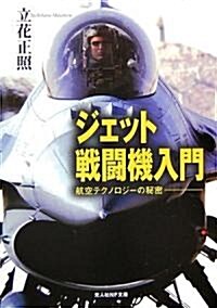 ジェット戰鬪機入門―航空テクノロジ-の秘密 (光人社NF文庫) (新裝版, 文庫)