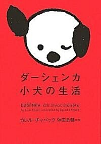 ダ-シェンカ 小犬の生活 (ヴィレッジブックス) (文庫)