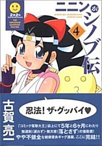 ニニンがシノブ傳 (4) (Dengeki comics EX) (コミック)