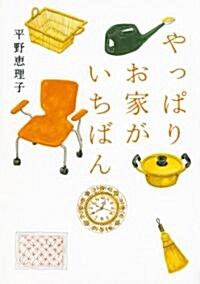 やっぱりお家がいちばん (ヴィレッジブックス P ヒ 1-3) (文庫)