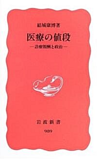 醫療の値段―診療報酬と政治 (巖波新書) (新書)