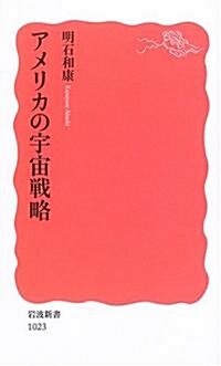 アメリカの宇宙戰略 (巖波新書) (新書)