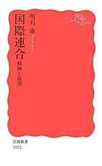 國際連合―軌迹と展望 (巖波新書) (新書)