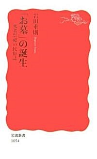 「お墓」の誕生―死者祭祀の民俗誌 (巖波新書) (新書)