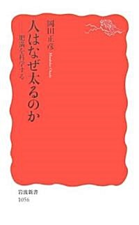 人はなぜ太るのか―肥滿を科學する (巖波新書) (新書)