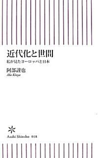 近代化と世間―私が見たヨ-ロッパと日本 (朝日新書) (新書)