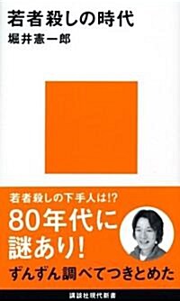 若者殺しの時代 (講談社現代新書) (新書)