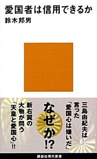 愛國者は信用できるか (講談社現代新書) (新書)