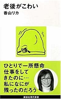 老後がこわい (講談社現代新書) (新書)