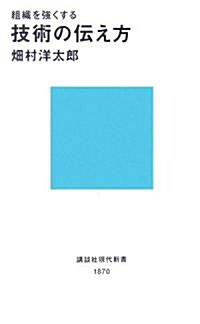 組織を强くする技術の傳え方 (講談社現代新書) (新書)