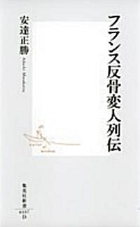 フランス反骨變人列傳 (集英社新書) (新書)