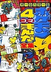 ポケモン4コマまんが全集―オ-ルカラ-版 (コロタン文庫 (198)) (文庫)