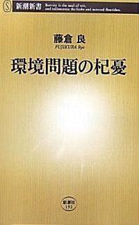 環境問題の杞憂 (新潮新書) (新書)