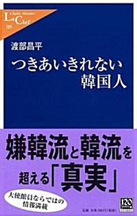 つきあいきれない韓國人 (中公新書ラクレ) (新書)