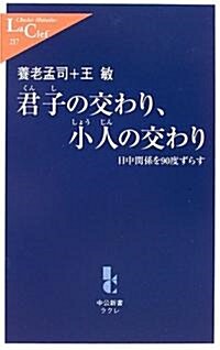 君子の交わり、小人の交わり―日中關係を90度ずらす (中公新書ラクレ) (新書)