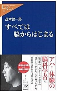 すべては腦からはじまる (中公新書ラクレ) (新書)