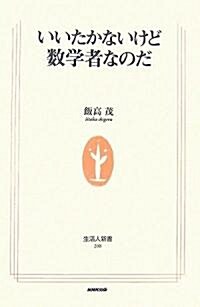 いいたかないけど數學者なのだ (生活人新書) (新書)