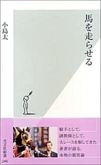 馬を走らせる (光文社新書) (新書)