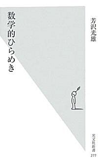 數學的ひらめき (光文社新書) (新書)