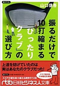 振るだけで10打縮まる「ぴったりクラブ」の選び方 (日經ビジネス人文庫 (や4-3)) (文庫)