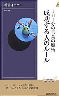 成功する人のル-ル―1日1分の言葉の魔術 (靑春新書INTELLIGENCE) (新書)