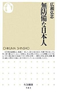 無防備な日本人 (ちくま新書) (新書)