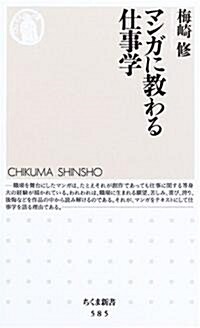 マンガに敎わる仕事學 (ちくま新書) (新書)