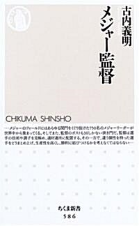 メジャ-監督 (ちくま新書) (新書)