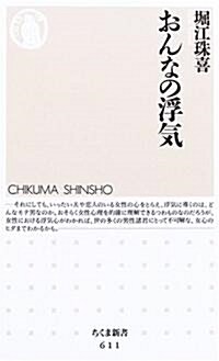 おんなの浮氣 (ちくま新書) (新書)