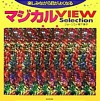 樂しみながら目がよくなるマジカルVIEW Selection (大型本)