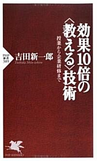 效果10倍の“敎える”技術―授業から企業硏修まで (PHP新書) (新書)